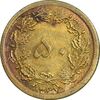 سکه 50 دینار 1347 برنز - AU55 - محمد رضا شاه