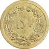 سکه 50 دینار 1347 برنز - AU58 - محمد رضا شاه