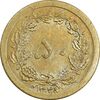 سکه 50 دینار 1348 برنز - AU58 - محمد رضا شاه