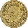 سکه 50 دینار 1349 برنز - AU55 - محمد رضا شاه