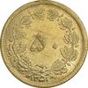 سکه 50 دینار 1351 برنز - MS62 - محمد رضا شاه