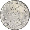 سکه 5 ریال 1366 - MS63 - جمهوری اسلامی