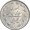 سکه 5 ریال 1366 - MS61 - جمهوری اسلامی