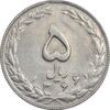 سکه 5 ریال 1366 - AU55 - جمهوری اسلامی