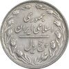 سکه 5 ریال 1366 - AU55 - جمهوری اسلامی