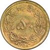 سکه 50 دینار 1358 - MS62 - جمهوری اسلامی