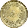 سکه 50 دینار 1358 - MS61 - جمهوری اسلامی