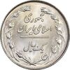 سکه 1 ریال 1358 - MS65 - جمهوری اسلامی