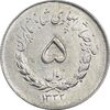 سکه 5 ریال 1332 مصدقی - AU55 - محمد رضا شاه