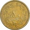 سکه 50 دینار 1316 برنز - AU53 - رضا شاه