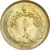سکه 1 ریال 2536 آریامهر - طلایی - MS62 - محمد رضا شاه