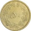 سکه 50 دینار 1332 برنز - ضخیم - MS63 - محمد رضا شاه