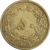 سکه 50 دینار 1332 برنز - ضخیم - VF35 - محمد رضا شاه