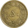 سکه 50 دینار 1332 برنز - نازک - EF40 - محمد رضا شاه