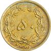 سکه 50 دینار 1346 برنز - AU58 - محمد رضا شاه