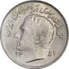 سکه 1 ریال 1351 تصویری یادبود فائو - AU58 - محمد رضا شاه