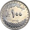سکه 100 ریال 1375 - MS62 - جمهوری اسلامی