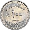 سکه 100 ریال 1376 - AU58 - جمهوری اسلامی