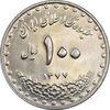 سکه 100 ریال 1377 - MS62 - جمهوری اسلامی