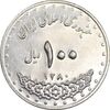 سکه 100 ریال 1380 - AU58 - جمهوری اسلامی