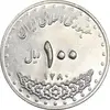 سکه 100 ریال 1380 - AU58 - جمهوری اسلامی