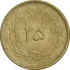 سکه 25 دینار 1327 - MS62 - محمد رضا شاه