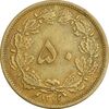 سکه 50 دینار 1322/0 برنز - سورشارژ تاریخ - AU50 - محمد رضا شاه