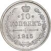 سکه 10 کوپک 1915BC نیکلای دوم - MS63 - روسیه