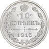 سکه 10 کوپک 1916BC نیکلای دوم - MS63 - روسیه