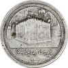 مدال یادبود امام رضا (ع) بدون تاریخ - کوچک - VF - محمد رضا شاه