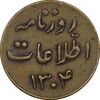 ژتون 1 ریال روزنامه اطلاعات 1304 - EF - رضا شاه