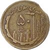 سکه 50 ریال 1361 - پولک ناقص - EF45 - جمهوری اسلامی