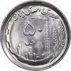 سکه 50 ریال 1369 - MS64 - جمهوری اسلامی