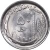 سکه 50 ریال 1369 - MS64 - جمهوری اسلامی