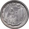 سکه 50 ریال 1369 - MS63 - جمهوری اسلامی