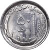 سکه 50 ریال 1369 - MS63 - جمهوری اسلامی