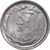 سکه 50 ریال 1369 - MS63 - جمهوری اسلامی