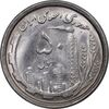 سکه 50 ریال 1368 - MS63 - جمهوری اسلامی