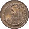 سکه 50 ریال 1359 - MS62 - جمهوری اسلامی