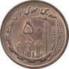 سکه 50 ریال 1359 - AU58 - جمهوری اسلامی