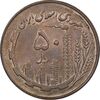 سکه 50 ریال 1359 - AU50 - جمهوری اسلامی