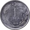 سکه 1 لیر 1979 جمهوری - AU55 - ترکیه