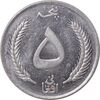 سکه 5 افغانی 1340 محمد ظاهر شاه - AU58 - افغانستان