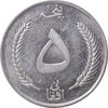 سکه 5 افغانی 1340 محمد ظاهر شاه - AU58 - افغانستان