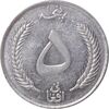 سکه 5 افغانی 1340 محمد ظاهر شاه - AU50 - افغانستان
