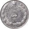 سکه 5 ریال 2536 آریامهر - AU58 - محمد رضا شاه