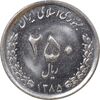 سکه 250 ریال 1385 - MS62 - جمهوری اسلامی