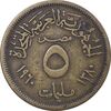 سکه 5 مِلیم 1380 جمهوری متحده عربی - EF40 - مصر