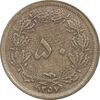 سکه 50 دینار 1357 ساندویچی - AU50 - محمد رضا شاه