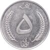 سکه 5 افغانی 1340 محمد ظاهر شاه - AU55 - افغانستان